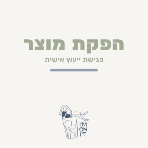 פגישת ייעוץ אישית | הפקת מוצר