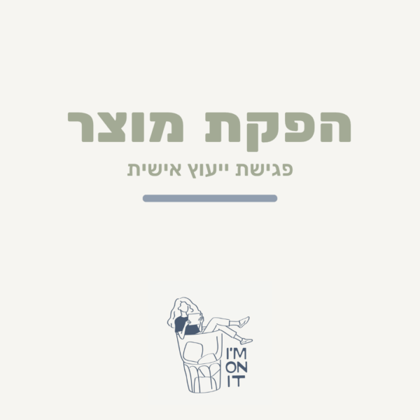 פגישת ייעוץ אישית | הפקת מוצר